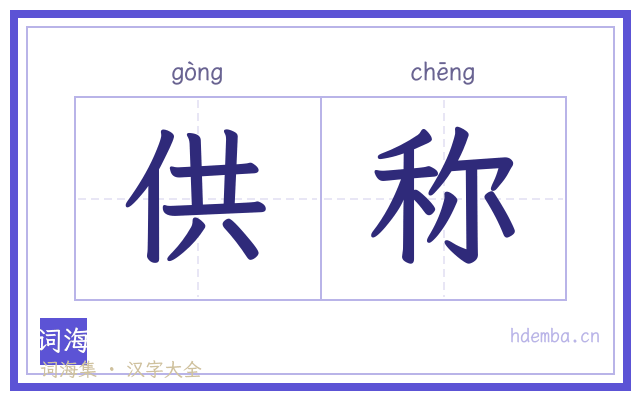 供称的书法字