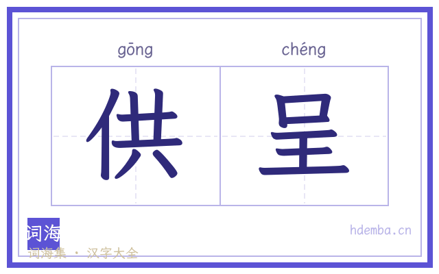 供呈的书法字