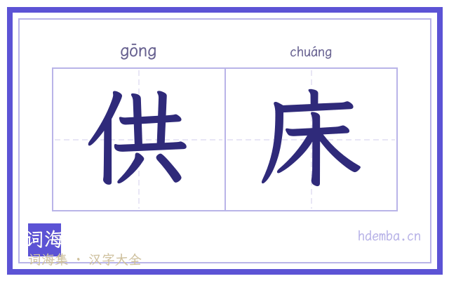 供床的书法字