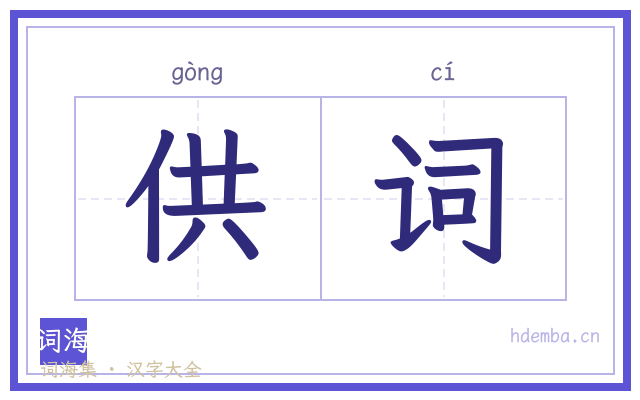 供词的书法字