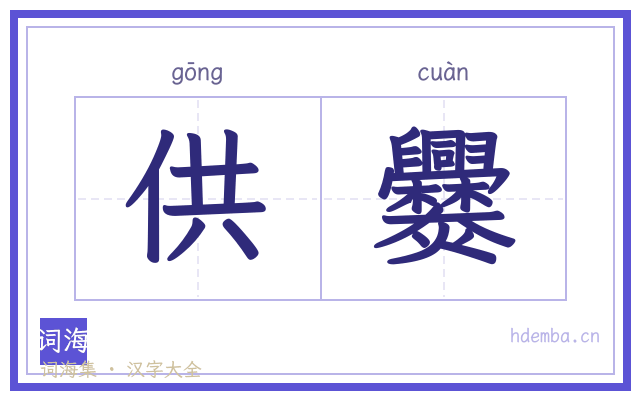 供爨的书法字
