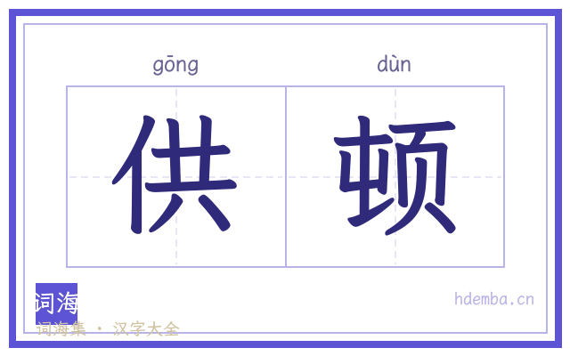 供顿的书法字