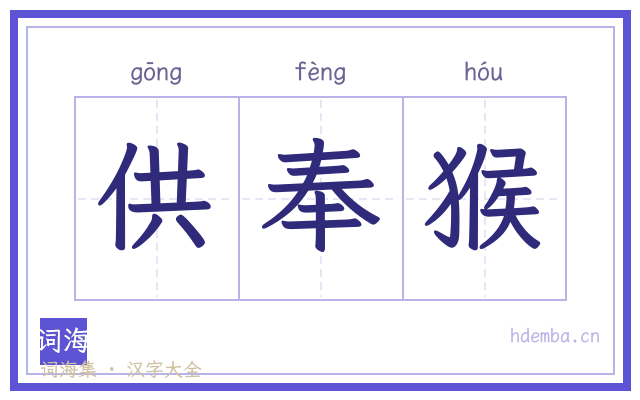 供奉猴的书法字
