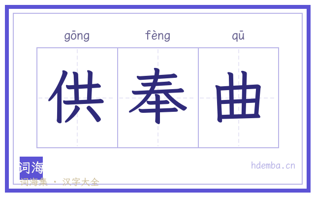 供奉曲的书法字