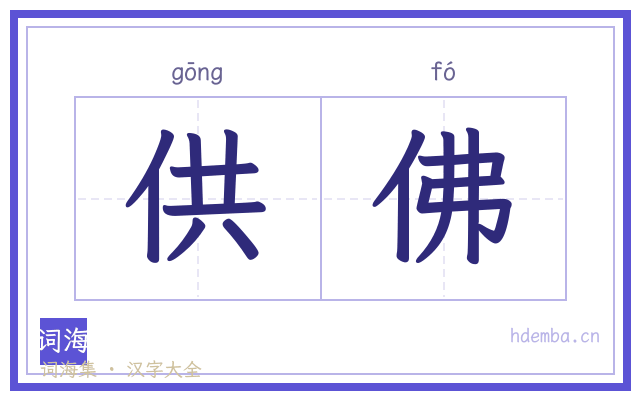 供佛的书法字