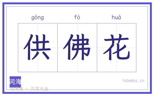 供佛花的书法字