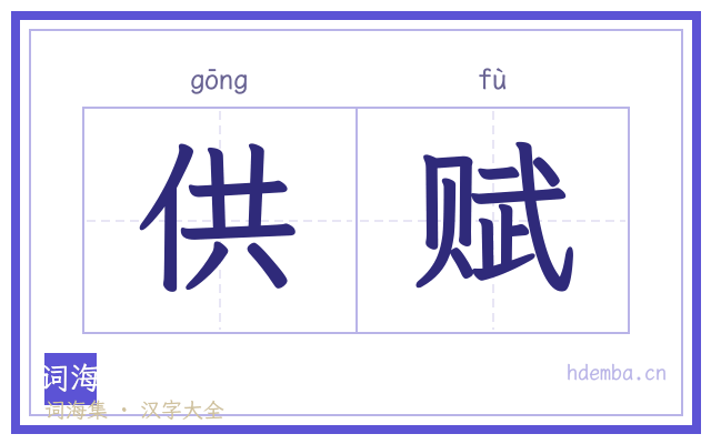 供赋的书法字