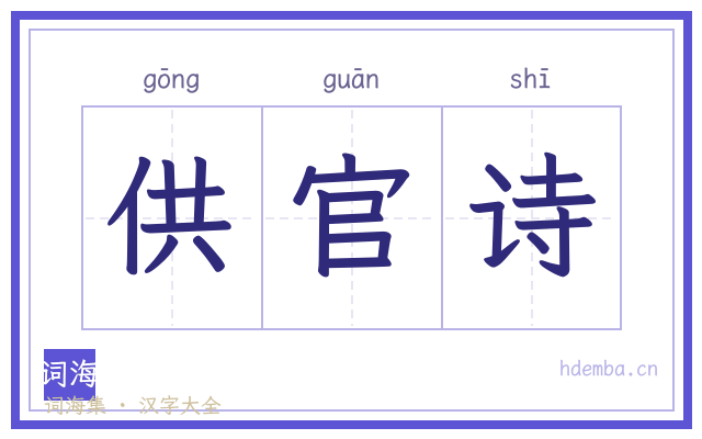 供官诗的书法字