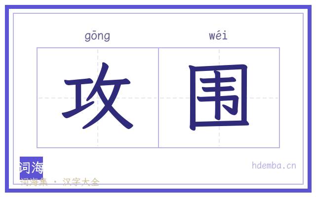 攻围的书法字
