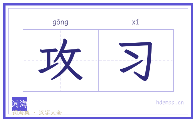 攻习的书法字