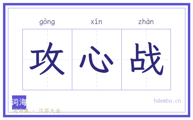 攻心战的书法字