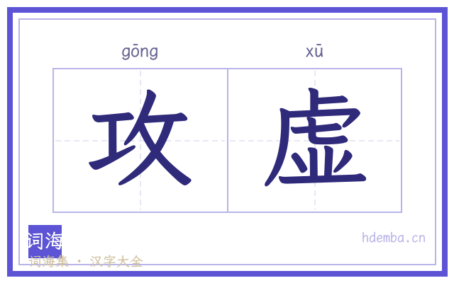 攻虚的书法字