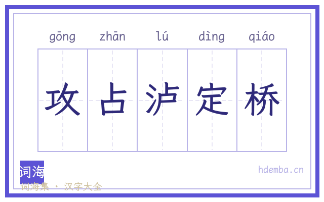 攻占泸定桥的书法字
