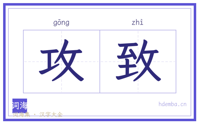 攻致的书法字