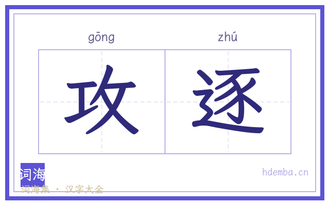 攻逐的书法字