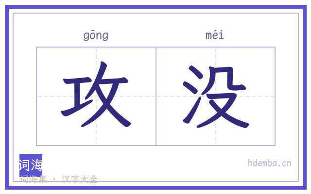 攻没的书法字