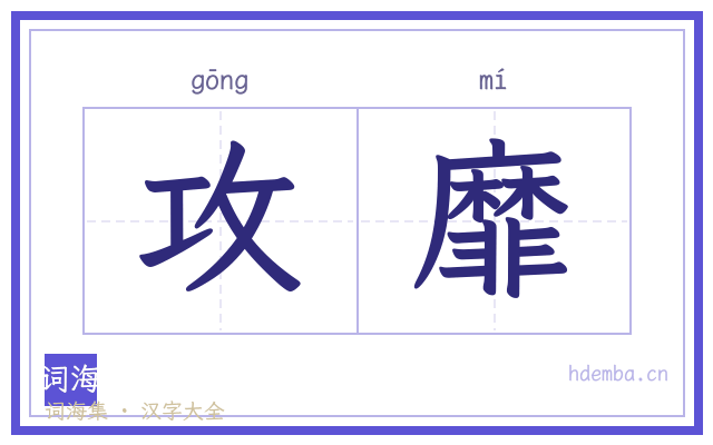 攻靡的书法字