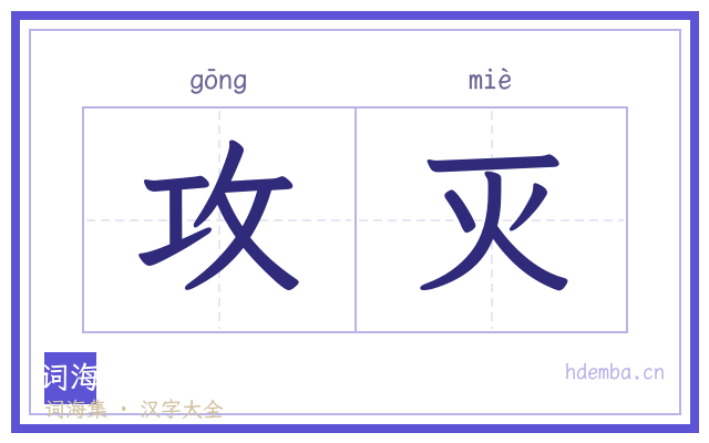 攻灭的书法字