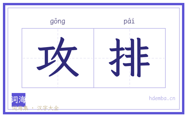 攻排的书法字