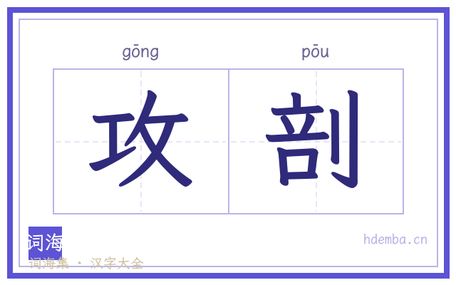 攻剖的书法字