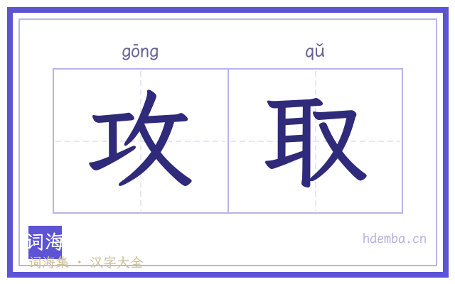攻取的书法字