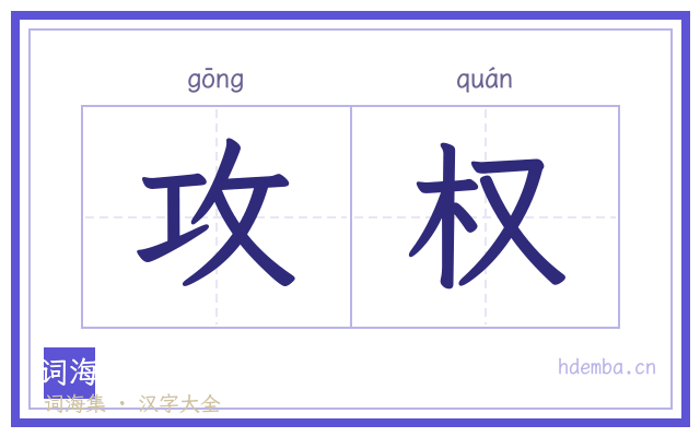 攻权的书法字