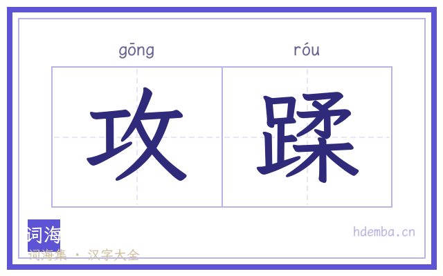 攻蹂的书法字