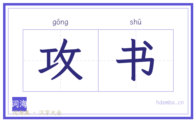 攻书的书法字