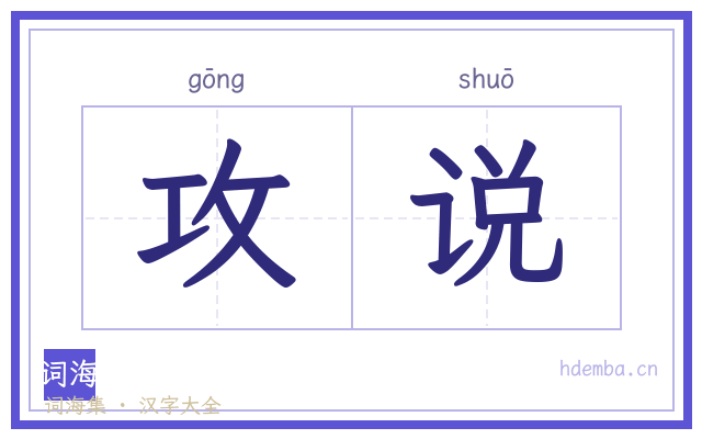 攻说的书法字