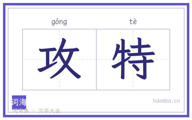 攻特的书法字