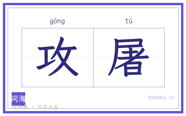 攻屠的书法字