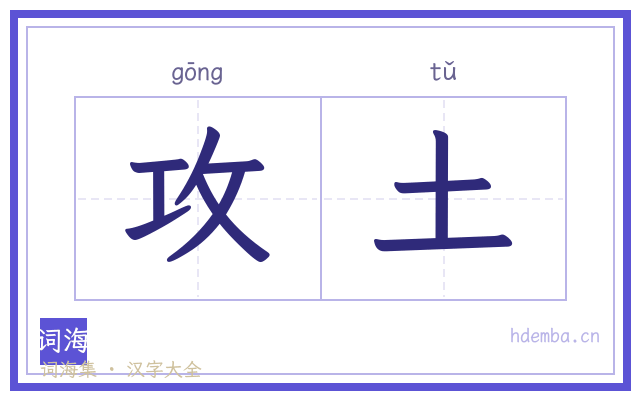 攻土的书法字