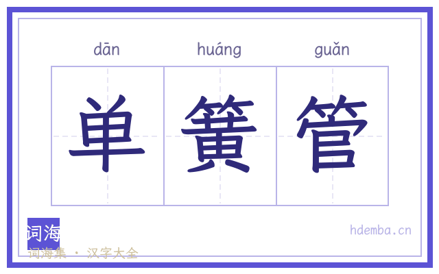 单簧管的书法字