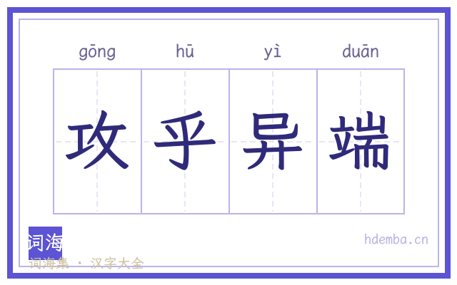 攻乎异端的书法字