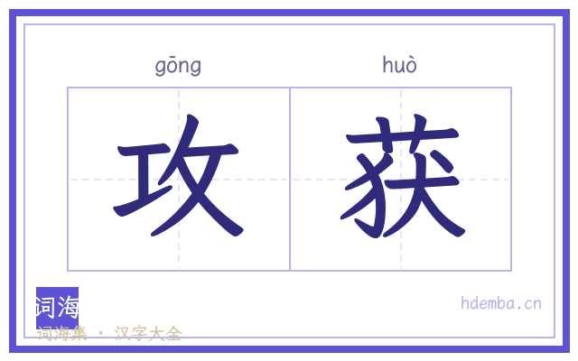 攻获的书法字