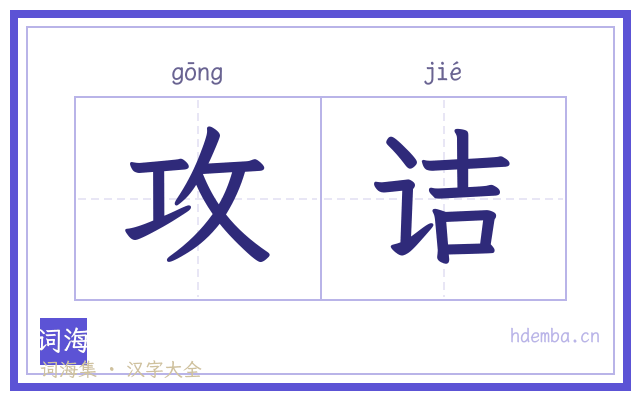 攻诘的书法字