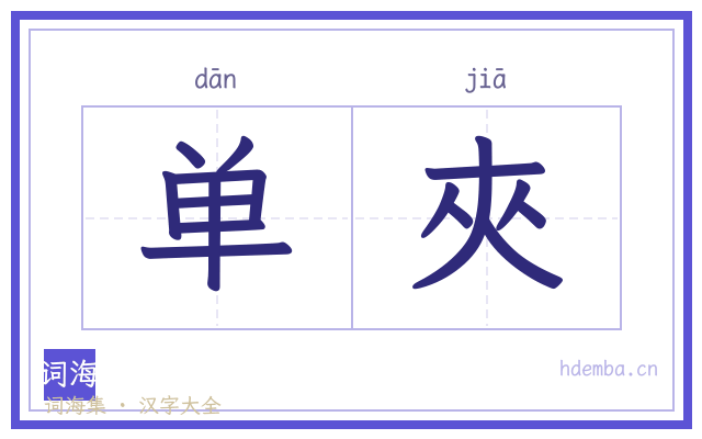 单夾的书法字