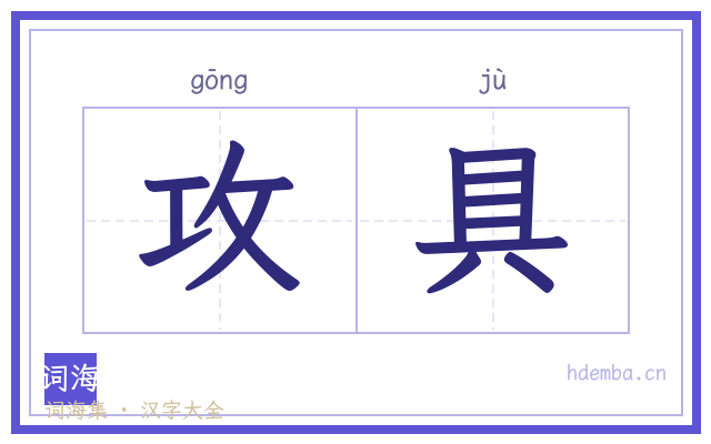 攻具的书法字