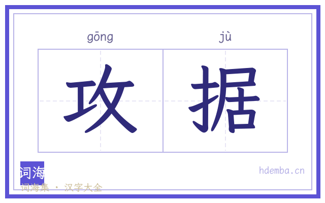 攻据的书法字