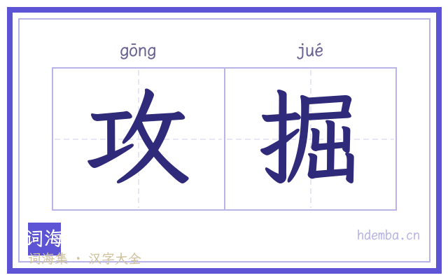 攻掘的书法字