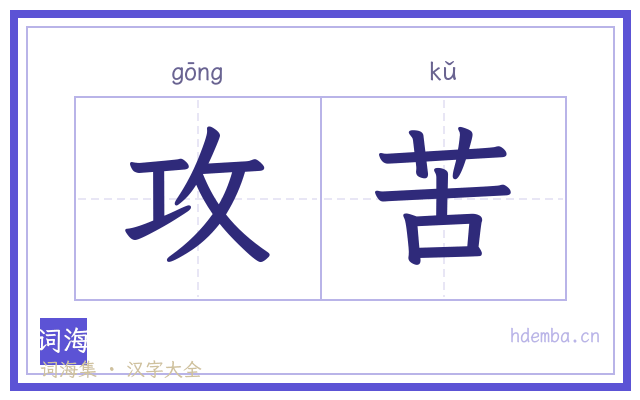 攻苦的书法字