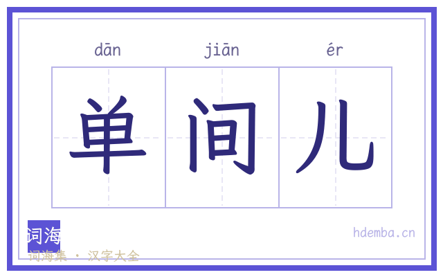 单间儿的书法字