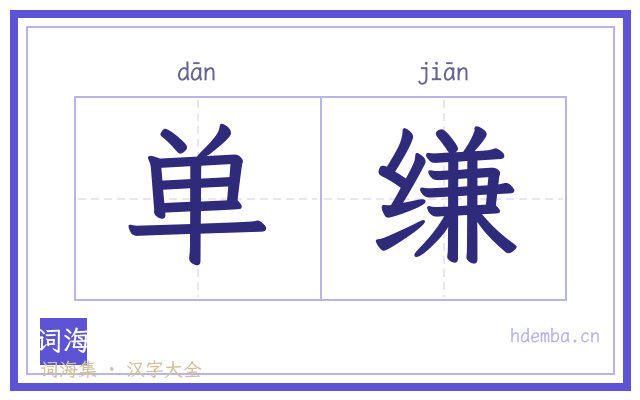 单缣的书法字