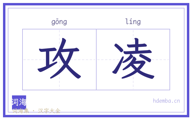 攻凌的书法字