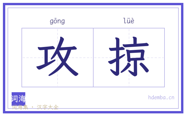 攻掠的书法字