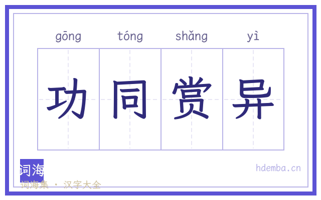 功同赏异的书法字