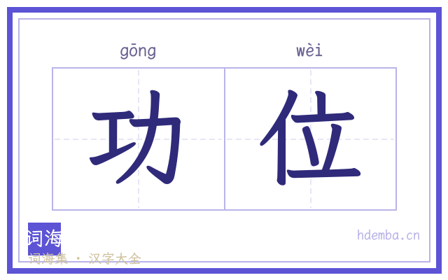 功位的书法字