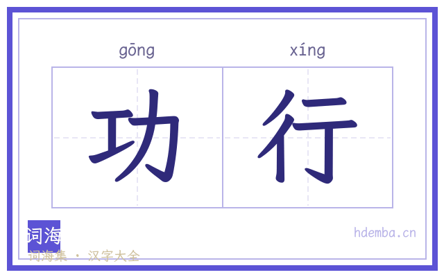 功行的书法字