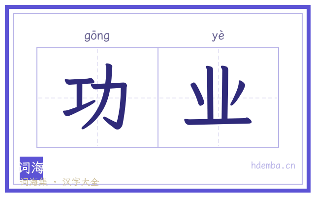 功业的书法字