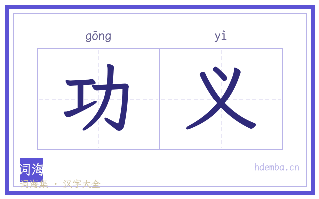 功义的书法字